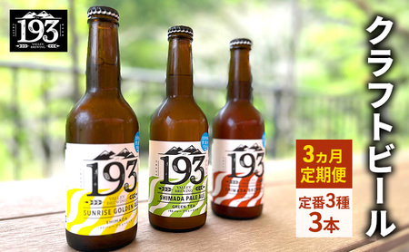 飲み比べセット クラフトビール 定番3種 イクミバレー 飲み比べセット【3本】【定期便】