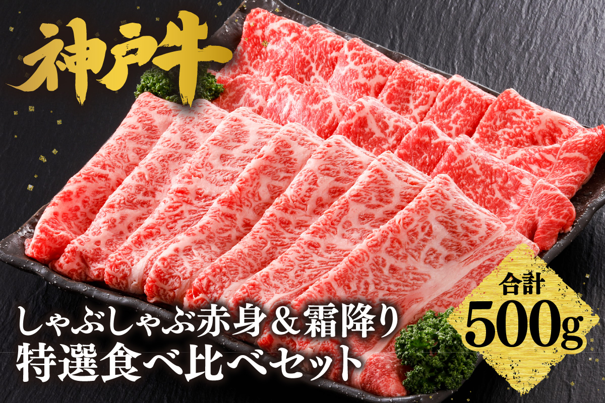 【神戸牛 しゃぶしゃぶ 赤身＆霜降りセット 500g（もも300g、肩ロース200g）冷凍 産地直送】牛肉 すき焼き 牛丼 夏休み バーベキュー BBQ キャンプ 焼肉 和牛 KOBE BEEF 大人気 ふるさと納税 兵庫県 但馬 神戸 香美町 美方 小代 赤身派・霜降り派どちらも大満足の、神戸牛しゃぶしゃぶ食べ比べセット！ 平山牛舗 27000円 61-06