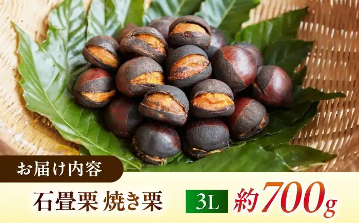 【先行予約】完熟石畳栗 焼き栗（700ｇ 3Lサイズ） BKAQ001 栗