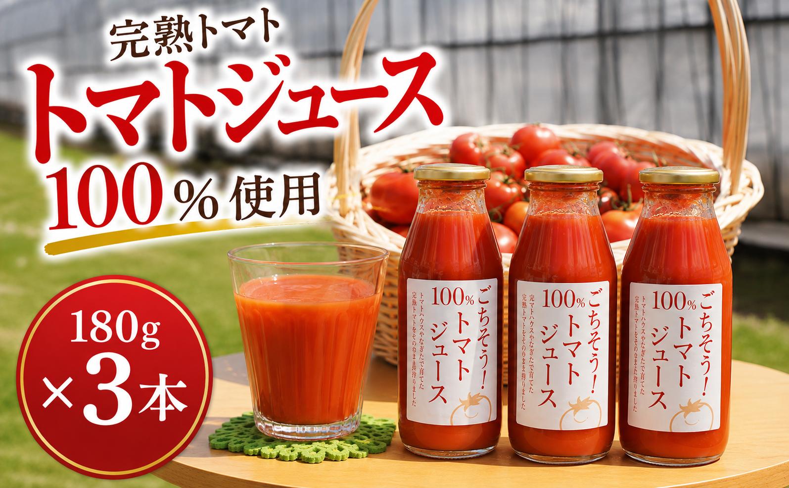 
                  トマトジュース 180g×3本 とまとじゅーす ジュース 野菜ジュース 果汁100％  完熟トマト 飲料 ソフトドリンク 健康飲料  とまと tomato 野菜 やさい yasai 国産野菜 ソース source 料理 パスタ スープ  濃厚 農家 トマト農園  調味料 料理 数量限定 トマトハウスやなぎた 神奈川 海老名
                