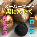 【ふるさと納税】「大人気」青森県産黒にんにく【黒玉王】400g(200g×2パック)★高級品種白玉王の黒にんにく★【配送不可地域：離島】【1591851】