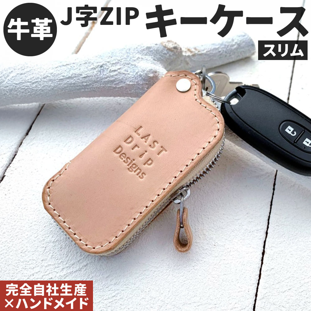【ふるさと納税】牛革 J字 ZIPキーケース (スリム) 1点 スマートキー 本革 レザー ヌメ革 雑貨 小物 革製品 おしゃれ ハンドメイド 受注生産 完全自社生産