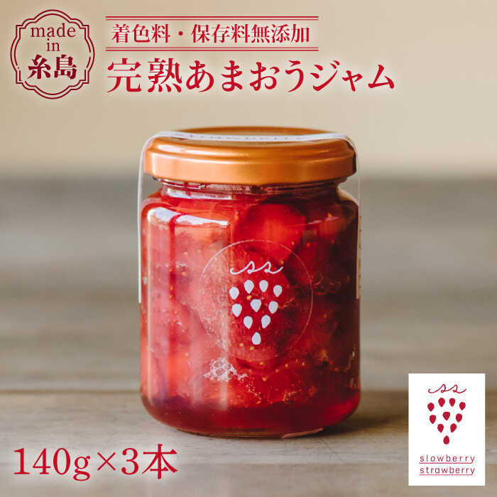 【ふるさと納税】【先行受付】 完熟あまおうジャム 140g×3本 【2026年1月より順次発送】 糸島市 / slowberry strawberry [APJ003] 11000円 常温