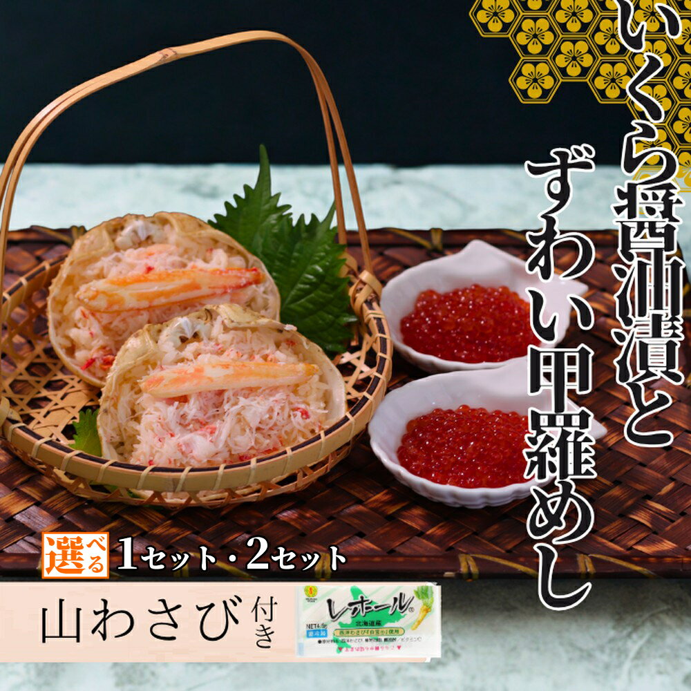 【ふるさと納税】いくら醤油 ずわい甲羅めし セット | お中元 御中元 夏ギフト ギフト 贈り物 贈答 選べる 山わさび付 いくら イクラ いくら醤油漬 醤油漬け ずわい ずわいがに ズワイガニ ずわい蟹 かに カニ 蟹 ほぐし身 棒肉 ジューシー グル