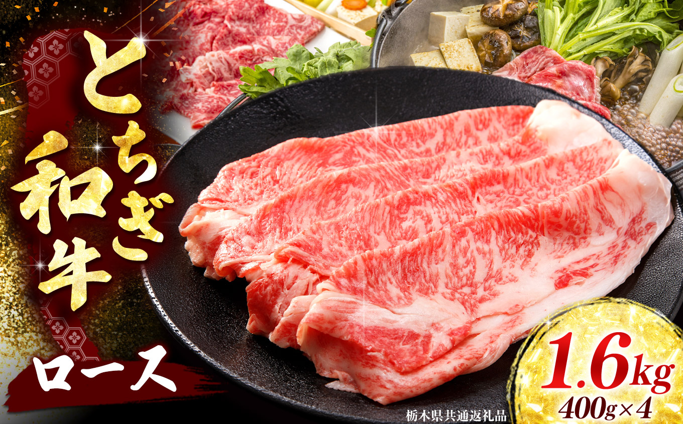 【とちぎ和牛】牛肉 ロースor肩ロース すき焼きしゃぶ用 400g×4P 《栃木県共通返礼品 矢板市産》