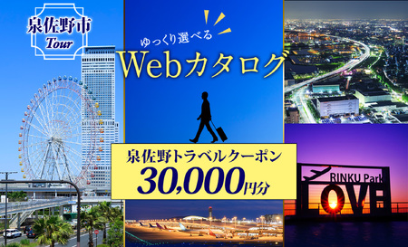 大阪府 泉佐野市 旅行クーポン 30,000円分 温泉 体験? 観光 旅行 ホテル 旅館 老舗 高級 トラベル チケット 家族 カップル 宿泊 予約 おすすめ 父の日 母の日 旅行券 宿泊券