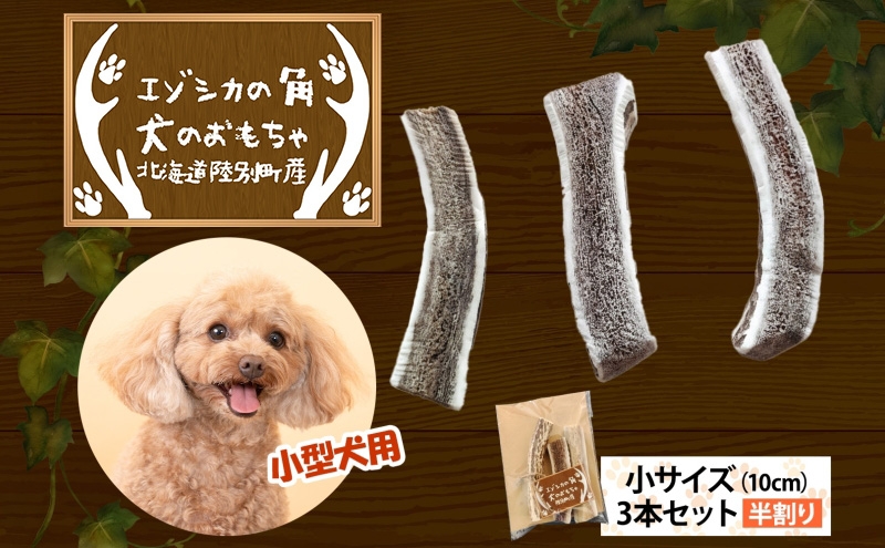 
                  りくべつ エゾシカの角 犬のおもちゃ 半割り 小サイズ(約10cm) 3本 セット 犬 おもちゃ 北海道 陸別町
                