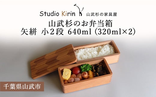 
山武杉のお弁当箱　矢絣　小２段　640ml　（320ml×2） ／ふるさと納税 山武杉 天然木 お弁当箱 2段 自然 ぬくもり 杉 ギフト プレゼント 千葉県 山武市 SMP0011
