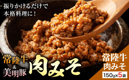 常陸牛 肉みそ 常陸牛 150g×5袋 (茨城県共通返礼品：茨城県産) ワークミート《30日以内に出荷予定(土日祝除く)》茨城県 河内町 常陸牛 美明豚 和牛 牛 牛肉 豚 豚肉 肉 肉みそ おかず 味噌