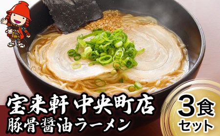 宝来軒中央町店 豚骨醤油 生ラーメン 3食セット | ラーメン 生ラーメン 豚骨 醤油 豚骨ラーメン とんこつラーメン 醤油ラーメン 自家製 麺 生麺 3食 セット ギフト 大分県産 九州産 大分県 中津市