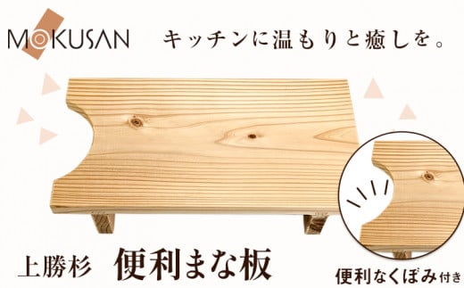 上勝杉 の 便利 まな板 株式会社もくさん 《30日以内に出荷予定(土日祝除く)》｜ まな板 木製 自立式 キッチン キッチン用品 生活雑貨 調理器具 調理 日用品 お手入れ 簡単 手軽 徳島県 上勝町 送料無料