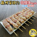 【ふるさと納税】播州百日どり 串焼きセット(30本)タレ付き【冷凍】[905] 焼き鳥 焼鳥 もも肉 むね肉 鶏肉