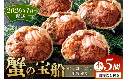 【蟹の匠 魚政】セイコガニの甲羅盛り　蟹の宝船(たからぶね)小サイズ5個セット 濃縮ダシ付（2026年1月～発送） せいこがに 香箱ガニ 香箱蟹 甲羅もり　UO01250