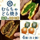 【ふるさと納税】 むらちゃどら焼き 4個入 ( 抹茶2個 / ほうじ茶2個 ) あんこ 餡子 どら焼き ドラ焼き どらやき スイーツ 和菓子 抹茶 ほうじ茶 食べ比べ セット 詰め合わせ 白あん 4個 冷凍 濃厚 抹茶スイーツ 抹茶デザート 宇治抹茶 ご褒美 贅沢 お取り寄せ 南山城村 京都