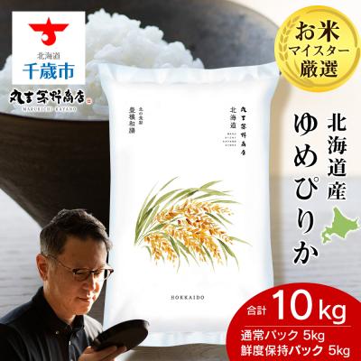 ふるさと納税 千歳市 北海道産ゆめぴりか 10kg(通常パック5kg×1袋、鮮度保持パック5kg×1袋)