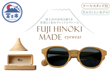 FUJI HINOKI MADE eyewear サングラス ケース スタンド ウエリントンモデル ウッドフレーム 富士檜 ブランド木材 手作業 オリジナル プレミアム シリアル番号付き 一本物 記念品 贈り物 富士市 [sf074-005]