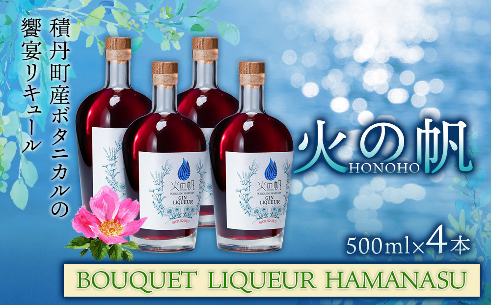 
リキュール 北海道 積丹 酒 アルコール 火の帆 BOUQUET LIQUEUR HAMANASUGIN 500ml 4本
