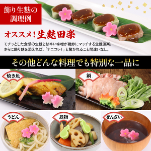 生麩 お祝い 麩 冷凍 正月 年末 特別 生麩 縁起物 麩 料理 瓢箪 桜 梅 紅葉 おせち 宮村製麩所 新発田 新潟 年内発送 miyamura002