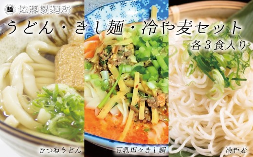 
                  DZ008 麺創り一筋の佐藤製麺所が作る　うどん・きしめん・冷や麦 (各3食入り)
                