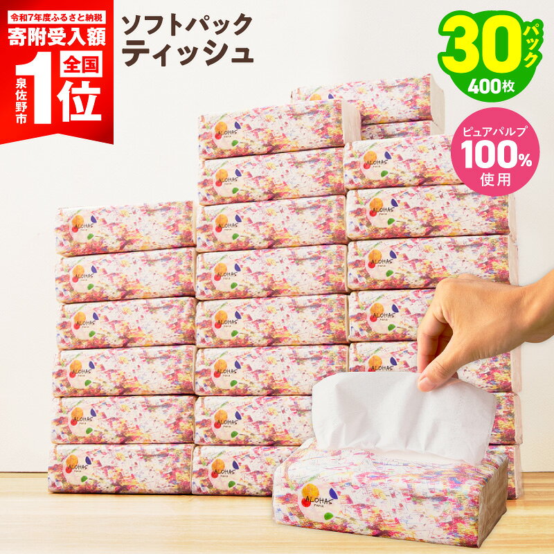 【ふるさと納税】ソフトパックティッシュ 30パック 400枚 200組 箱なし コンパクト 省スペース ピュアパルプ 日用品 ストック ティッシュ キッチン リビング オフィス まとめ買い 防災グッズ 必需品 消耗品 エコ 年内発送 大阪府 泉佐野市 送料無料