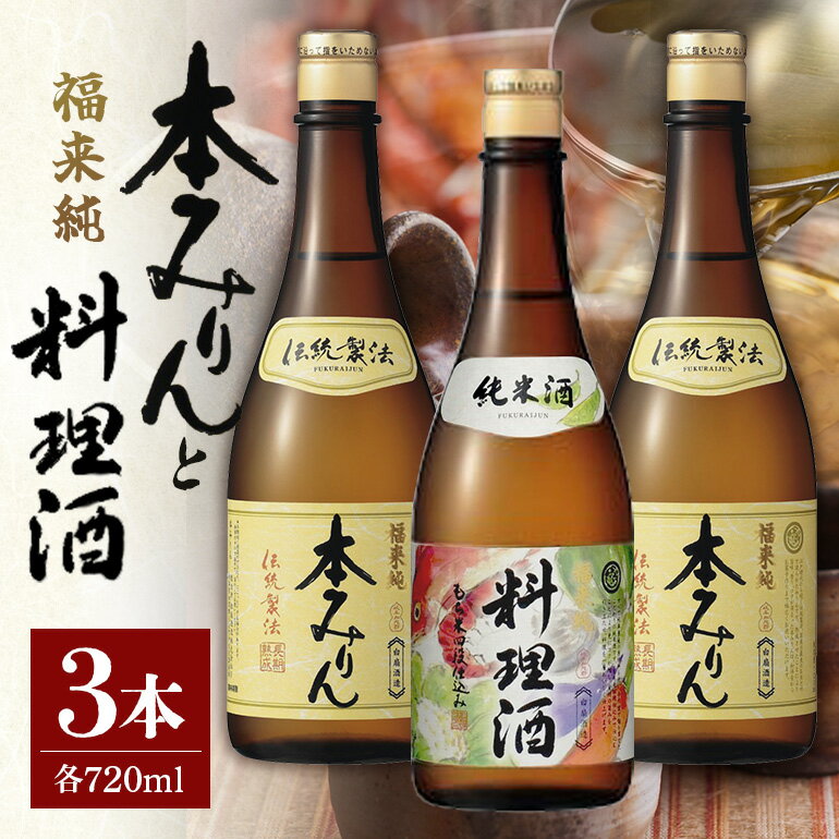 【ふるさと納税】伝統製法熟成本みりん&純米料理酒セット│ミリン 味醂 みりん 本みりん 調味料 料理酒 白扇酒造 福来純 3年 熟成 川辺 国産 米こうじ もち米 米焼酎 本格 和食 純米 厳選素材 純米料理酒 720ml セット ギフト 贈答用 お取り寄せ 岐阜県 川辺町 (A-8/E-2)