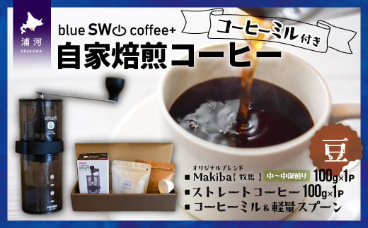 
自家焙煎　コーヒー豆＆ミル スターターセット[49-1277]
