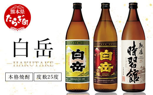 【順次配送】本格米焼酎「白岳」「白岳全麹」「肥後時習館」 25度 900ml ×3本セット 【 お酒 酒 焼酎 米焼酎 球磨焼酎 米 白岳 肥後時習館 本格米焼酎 3本セット 詰め合わせ ギフト 贈り