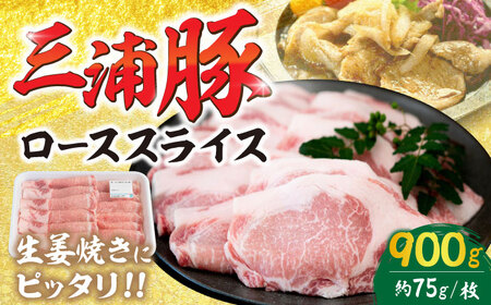 三浦豚 豚肉 ロース900ｇ（生姜焼き用）/ ブランド豚 国産 ポーク 生姜焼き 恵那市 / あづま精肉店 [AUDL003]