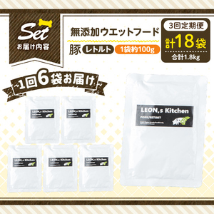 a1069-G 【3回定期便】＜増粘多糖類・食品添加物不使用＞愛犬用無添加レトルトパック 豚ウェットフード6袋×3回(1袋約100g・合計約1.8kg)【Nフードサービス】姶良市 ドッグ フード パウ