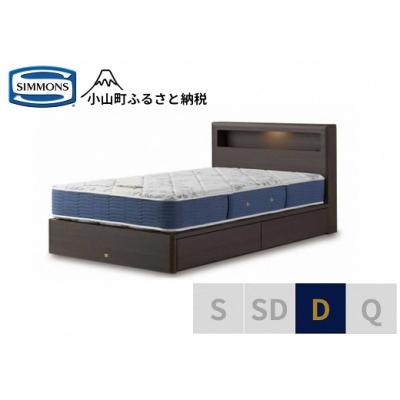 ふるさと納税 小山町 シモンズ/ダブルベッドBSボックス2引出付/BSゴールデンバリューAB2111Aダーク