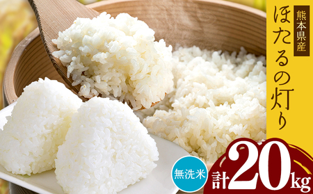 熊本県産 無洗米 ほたるの灯り 20kg | お米 米 こめ おこめ 精米 20キロ 国産 国産米 くまもと 熊本 熊本県 玉名市 玉名