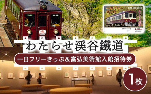 
                  わたらせ渓谷鐵道一日フリーきっぷ＆富弘美術館入館招待券
                