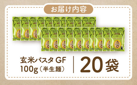 玄米パスタ スパゲッティ20袋セット / 玄米 パスタ 特産品 熊本【株式会社熊本玄米研究所】[BHAF019]
