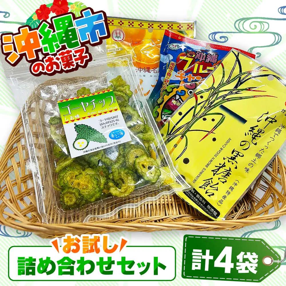 お菓子 詰め合わせ 沖縄市のお菓子 お試し詰め合わせセット (ゴーヤチップス＆飴玉3袋)  6000円 BCBE003