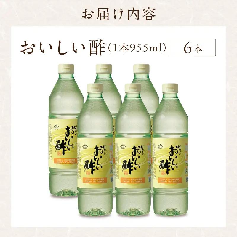 【モンドセレクション金賞受賞！】おいしい酢（955ml×6本）｜調味料 便利 阿久比町