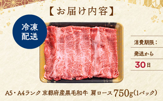 【7日以内発送】京都丹波産黒毛和牛 肩ロース 750g すき焼き・しゃぶしゃぶ用 冷凍【焼肉専門店 焼肉 平壤亭】ご進物 贈答 ふるさと納税すき焼き 肉 ふるさと納税 牛肉 しゃぶしゃぶ ※離島への配
