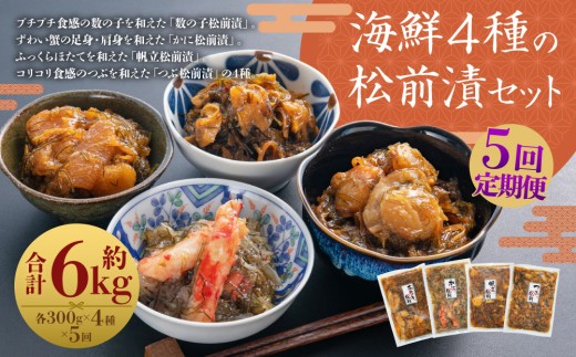 [定期1ヶ月毎5回]海鮮4種の松前漬セット 約1.2kg （数の子 ・ かに ・ 帆立 ・ つぶ） 5回 4種類 松前漬け 松前漬 魚卵 カニ 蟹 ほたて ホタテ つぶ貝 貝 海の幸 小分け セット 定期便 北海道 小樽市 冷凍 送料無料