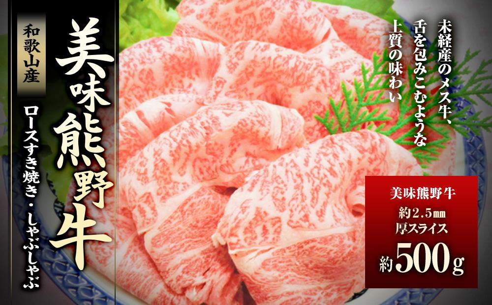 
絶品熊野牛ロースすき焼き・しゃぶしゃぶ500g
