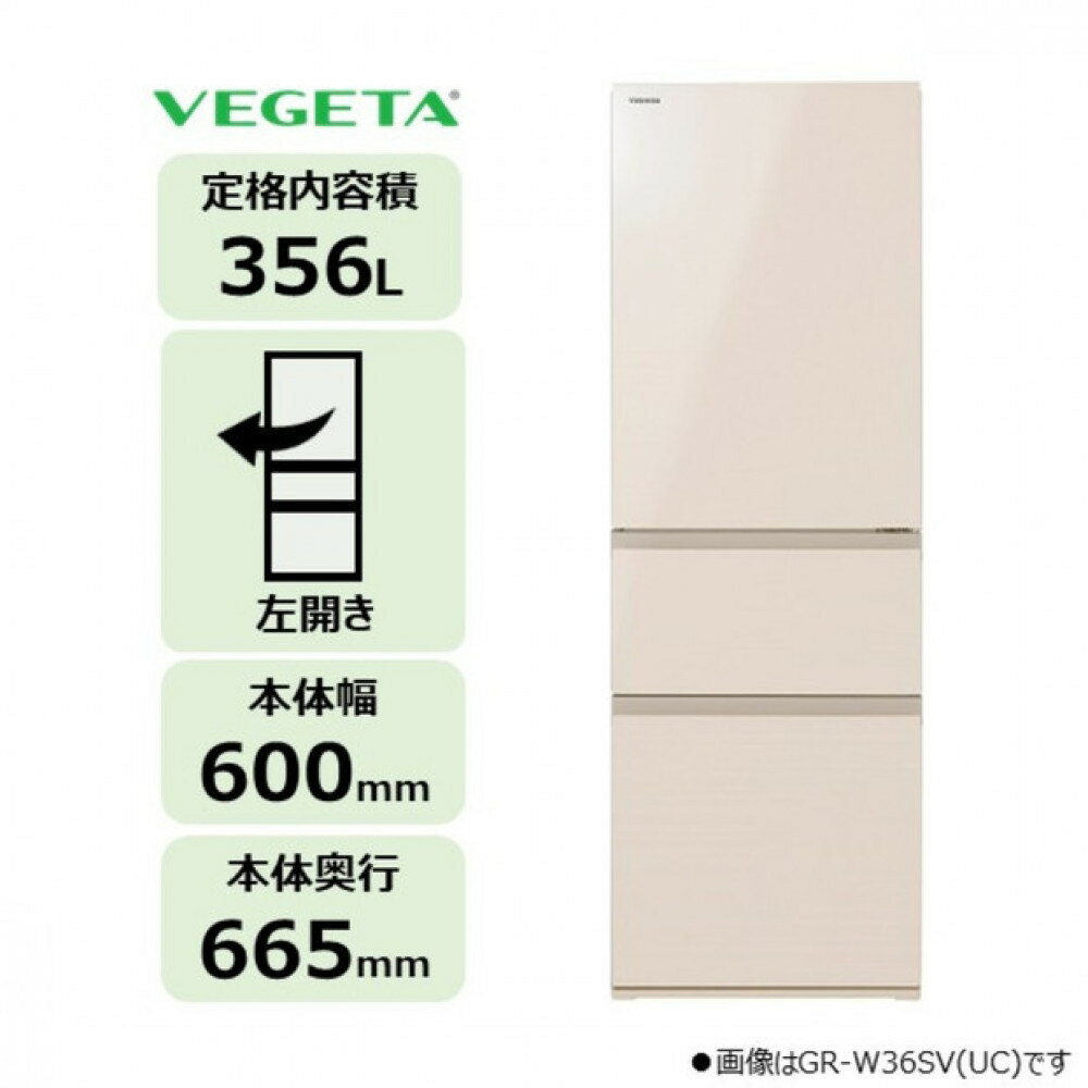 【ふるさと納税】東芝 冷蔵庫 【標準設置費込み】 356L 3ドア 左開き 冷凍冷蔵庫 GR-Y36SVL(UC) | 人気 おすすめ 送料無料
