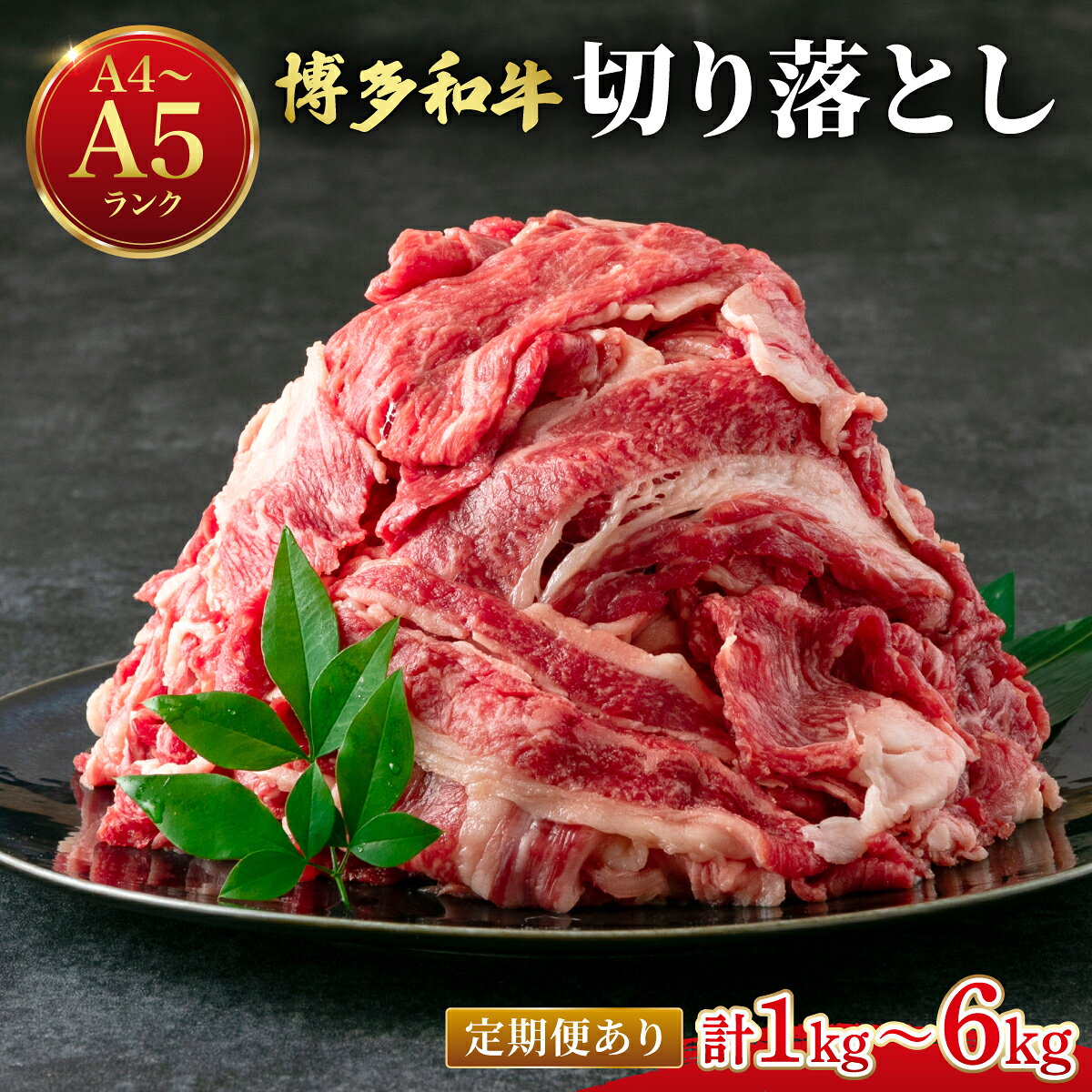 【ふるさと納税】＜選べる回数＞【大容量！】博多和牛 牛肉 切り落とし 1kg（250g×4袋）