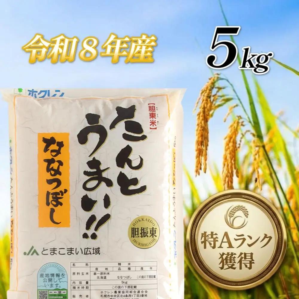 ＜令和8年産＞たんとうまい ななつぼし 5kg ＜JAとまこまい広域取扱 安平町特産品＞