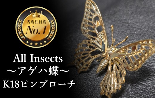 
                  【18金ピンブローチ】アゲハ蝶ピンブローチ　幻の昆虫アートジュエリーAll insects　【個数限定】CB-66
                