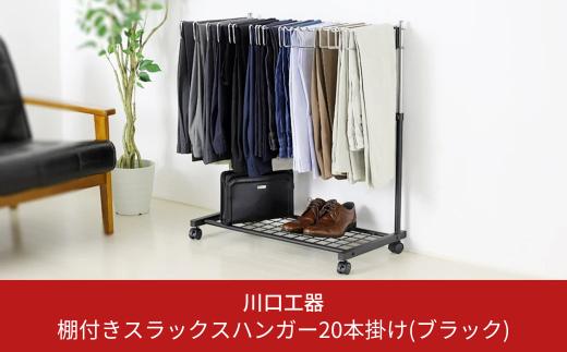 棚付きスラックスハンガー20本掛け（ブラック）押入れ クローゼット ズボン ボトムス パンツハンガー スラックス収納 ズボン収納 スカート ワイドパンツ キャスター付 [川口工器]【042S004】