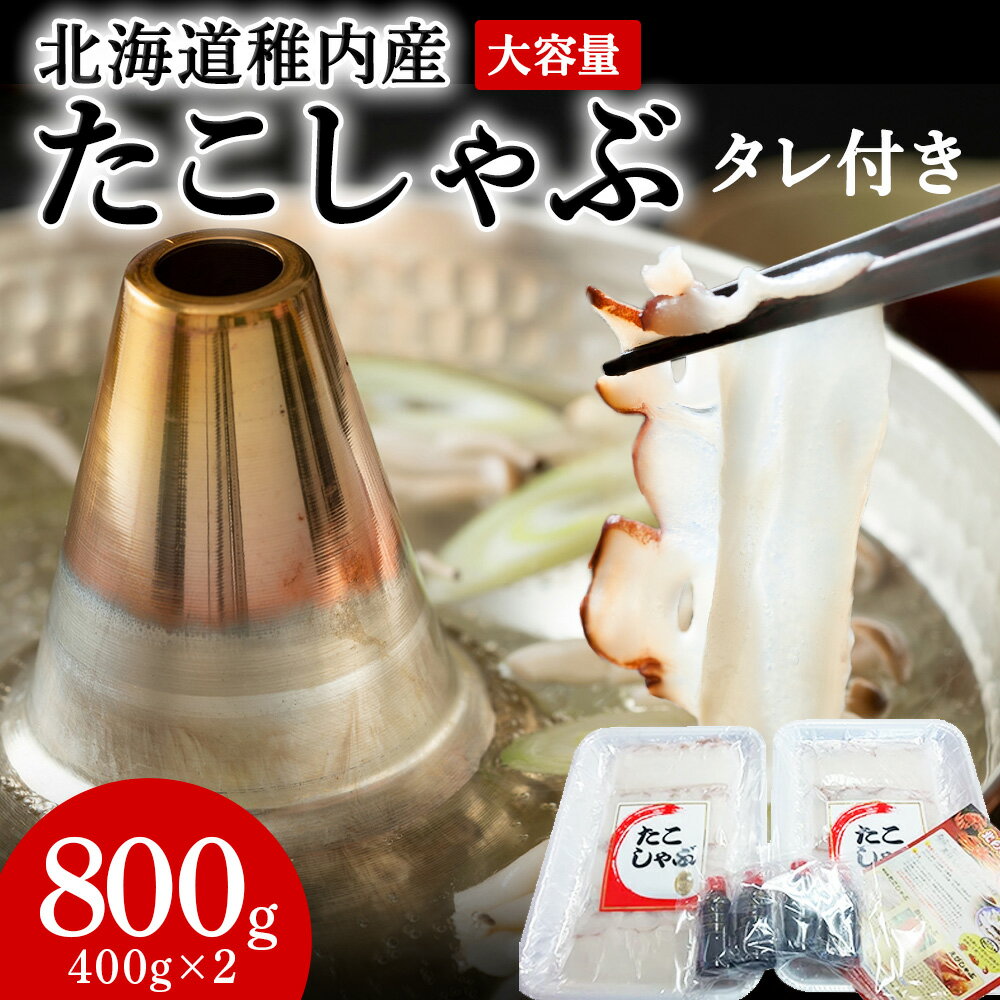 【ふるさと納税】稚内産たこしゃぶ 800g(400×2)たれ付 北海道 たこ タコ 蛸 たこしゃぶ たれ セット 鍋 北海道ふるさと納税 稚内 ふるさと納税 北海道 ギフト プレゼント 贈り物 送料無料 【配送不可地域：離島・沖縄県】