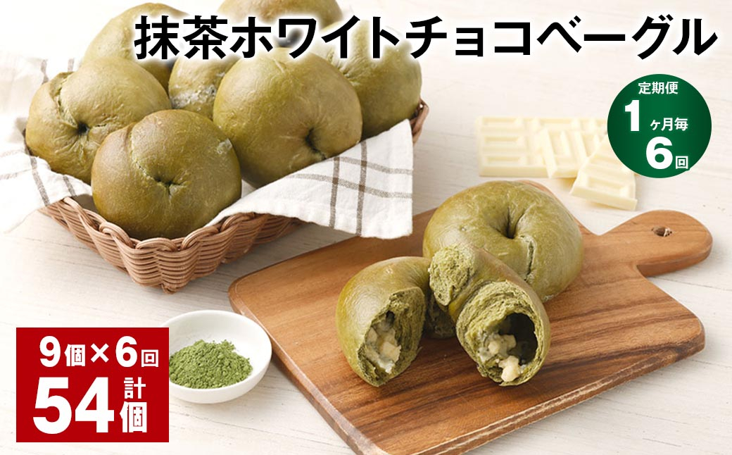 【1ヶ月毎6回定期】 抹茶ホワイトチョコベーグル 9個 ✕6回 合計54個 パン ベーグル 抹茶 ホワイトチョコ おやつ 朝食