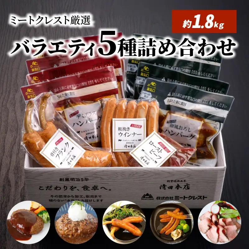 【父の日ギフト】 ミートクレスト厳選 バラエティ5種詰め合わせ 約1.8kg ≪6月21日お届け≫ A05063-C