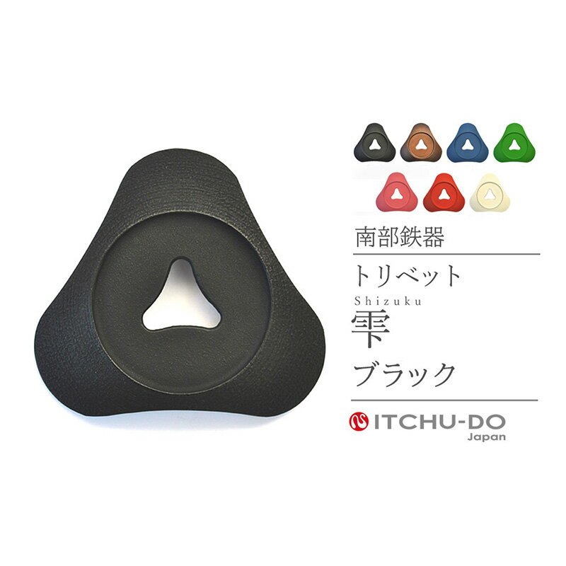 【ふるさと納税】南部鉄器 トリベット雫 SHIZUKU（ブラック） 鍋敷き 南部鉄器 壱鋳堂 日本製 キッチン用品 キッチン雑貨 日用品 伝統工芸品 工芸品 鉄器 おしゃれ 和モダン ギフト 岩手県 盛岡市 東北 岩手 盛岡 株式会社壱鋳堂 treis032