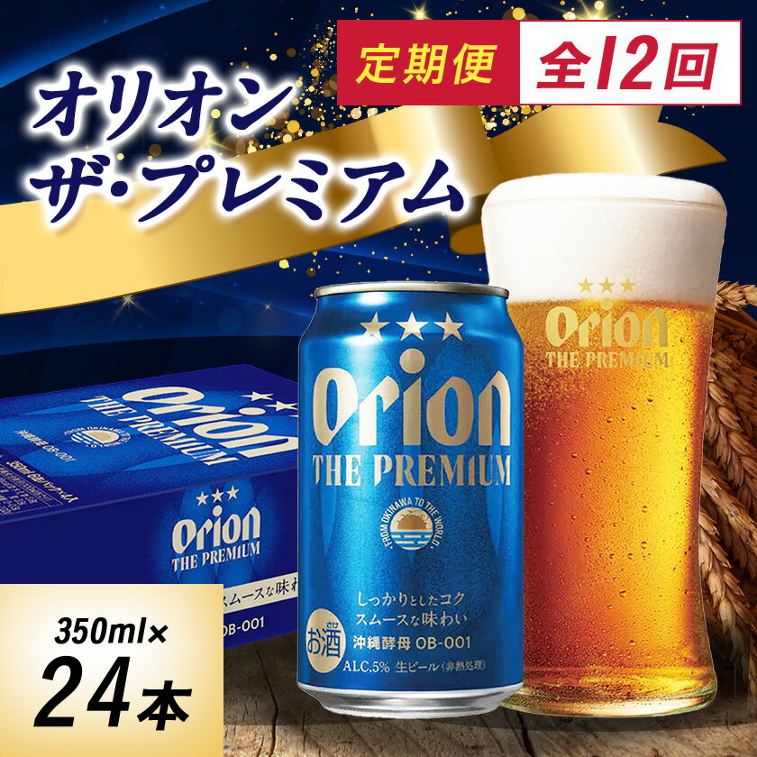 【ふるさと納税】【毎月定期便】オリオンビール オリオン ザ・プレミアム(350ml×24本)全12回【4059373】