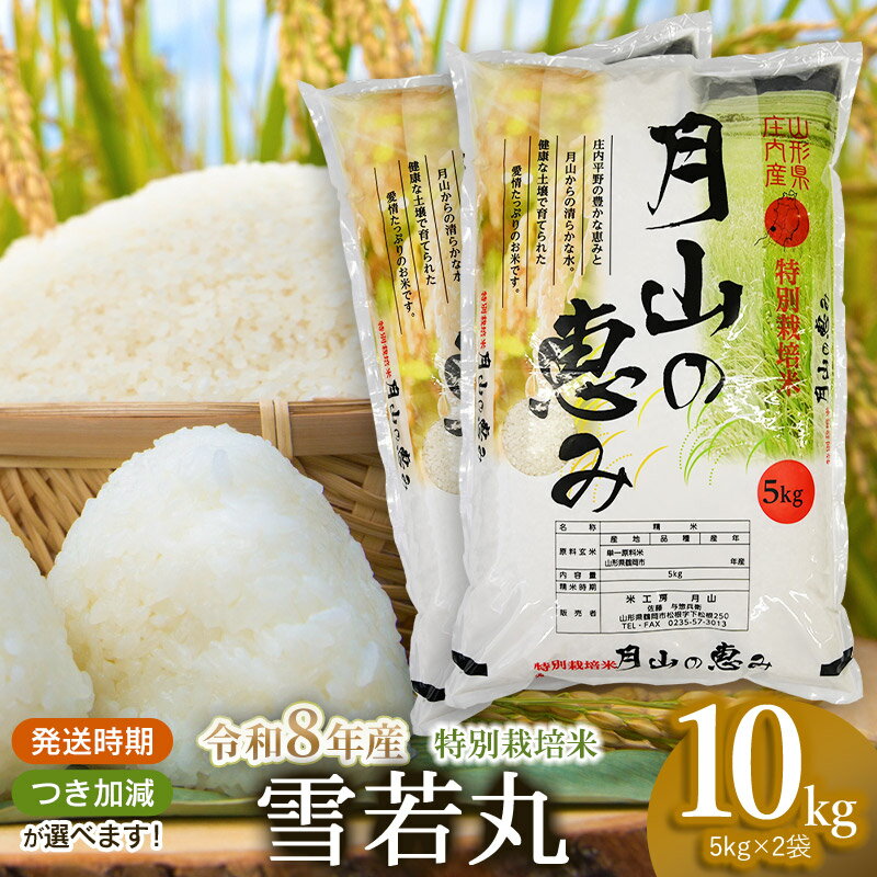 【ふるさと納税】【令和8年産先行予約】 特別栽培米 雪若丸 10kg (5kg×2袋) 2026年 山形県鶴岡市産　つき加減 (5分・7分・白米・乾式無洗米) 選べます | 山形県 鶴岡市 精米 ブランド米 特産品 お取り寄せ お米 おこめ ぶつき