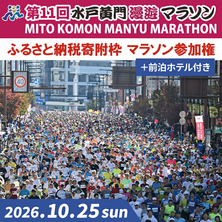 【ふるさと納税】【数量限定】第11回 水戸黄門漫遊マラソン ふるさと納税（寄附）枠 マラソン参加権＋前泊ホテル イベント チケット ホテル付 アスリート 陸上 水戸市 茨城県（CB-5）